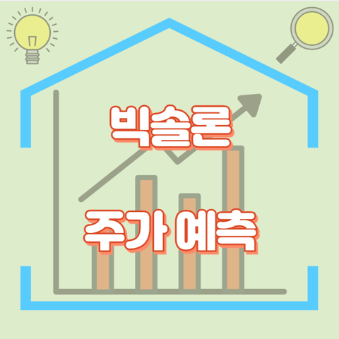 빅솔론_썸네일