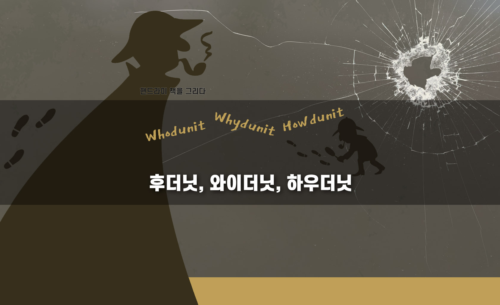 후더닛, 와이더닛, 하우더닛 관련 만든 이미지