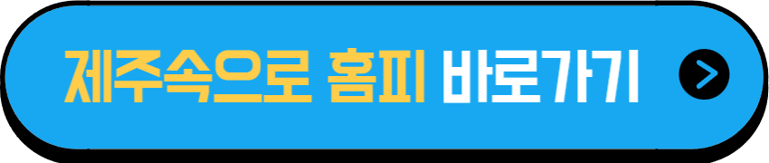 제주속으로 홈페이지 바로가기
