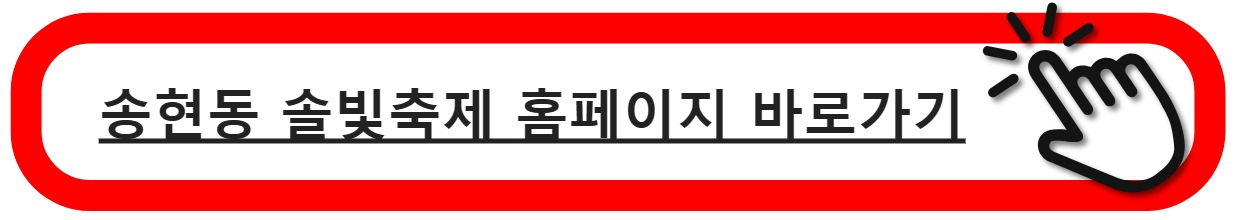 송현동솔빛축제홈페이지