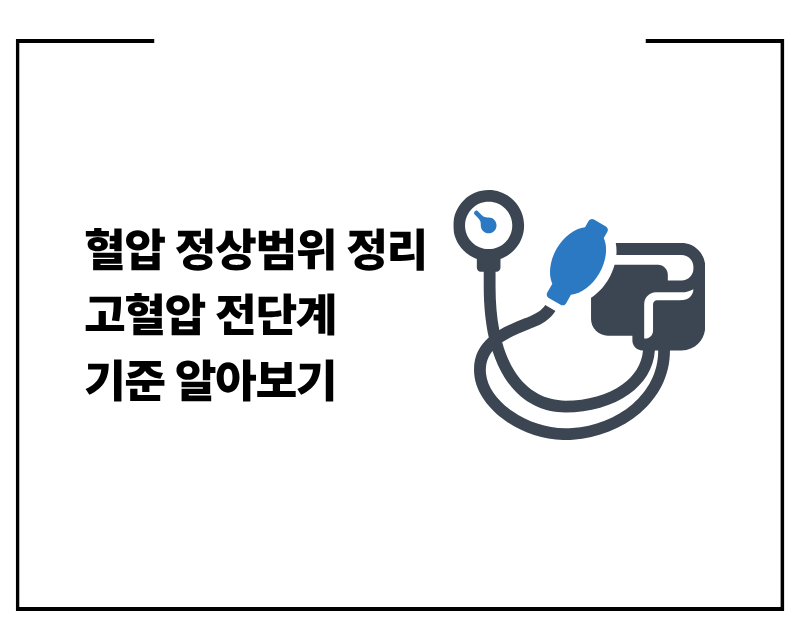혈압 정상범위 정리 고혈압 전단계 기준 알아보기