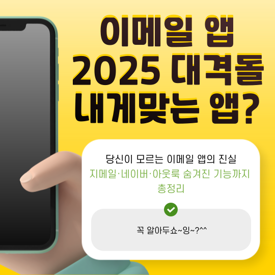 직장인 필수! 이메일 앱 3종 성능 벤치마크 테스트 결과 대공개