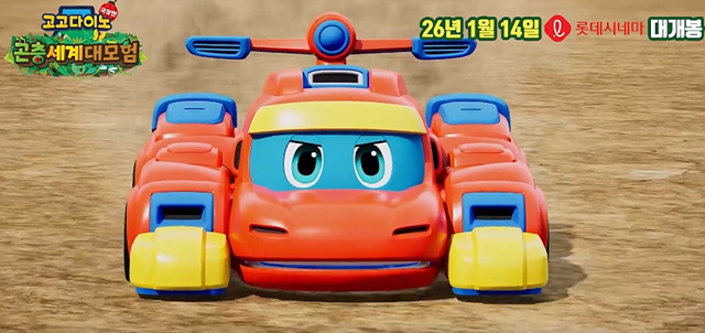 고고다이노 극장판: 곤충세계 대모험 쿠키영상 관람후기