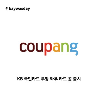 쿠팡 와우 KB 국민카드 신청(발급) 방법과 혜택 + 상세한 프로모션 소개 소개