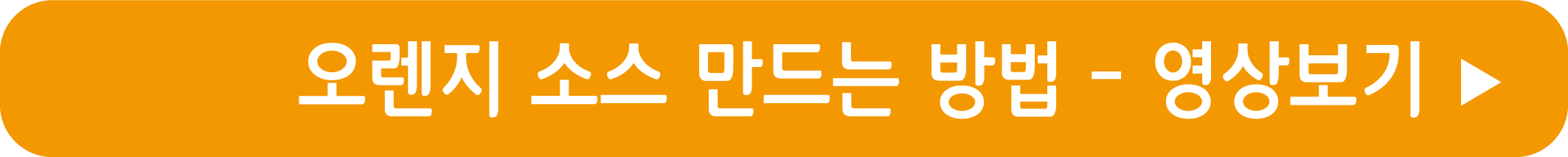 오렌지 소스 만드는 법 영상으로 보기