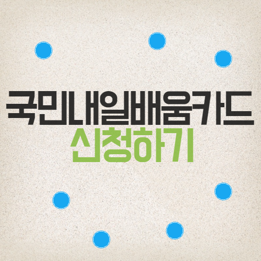 국민내일-배움카드-신청하기-썸네일