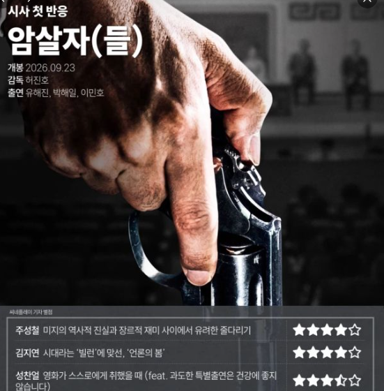 영화 암살자들 개봉일 출연진 후기