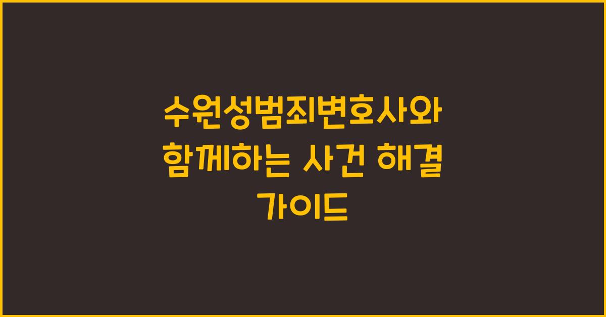 수원성범죄변호사