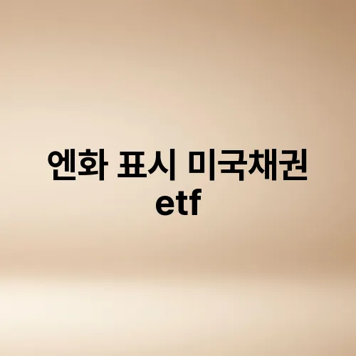엔화 표시 미국채권 etf