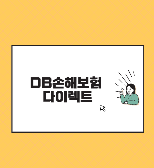 DB손해보험 다이렉트 고객센터