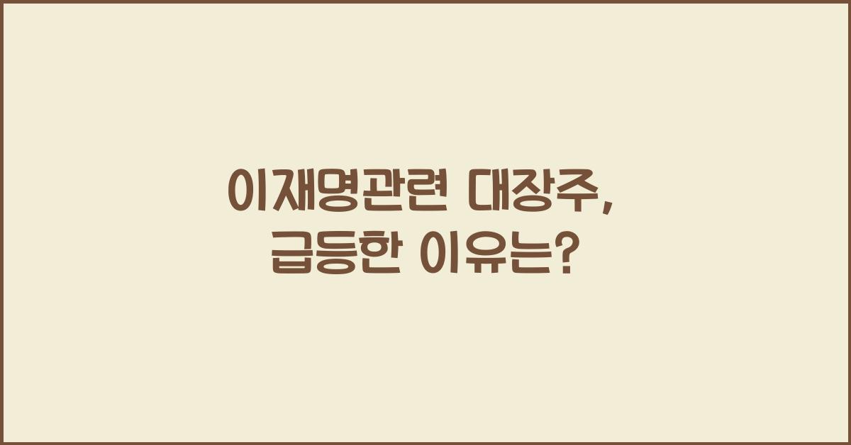 이재명관련 대장주