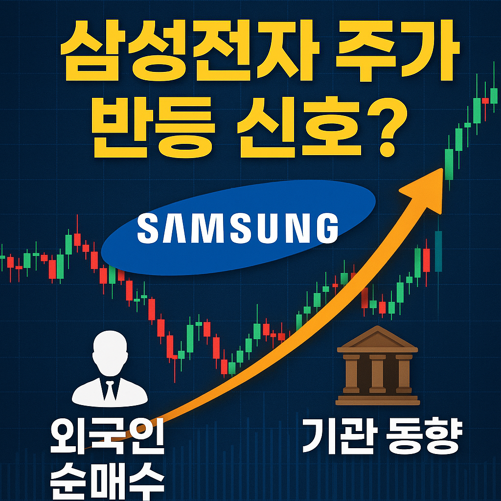 삼성전자 주가 반등?’ 문구와 삼성전자 로고, 외국인·기관 투자 아이콘, 상승 그래프, 주식 차트가 포함된 인포그래픽 썸네일