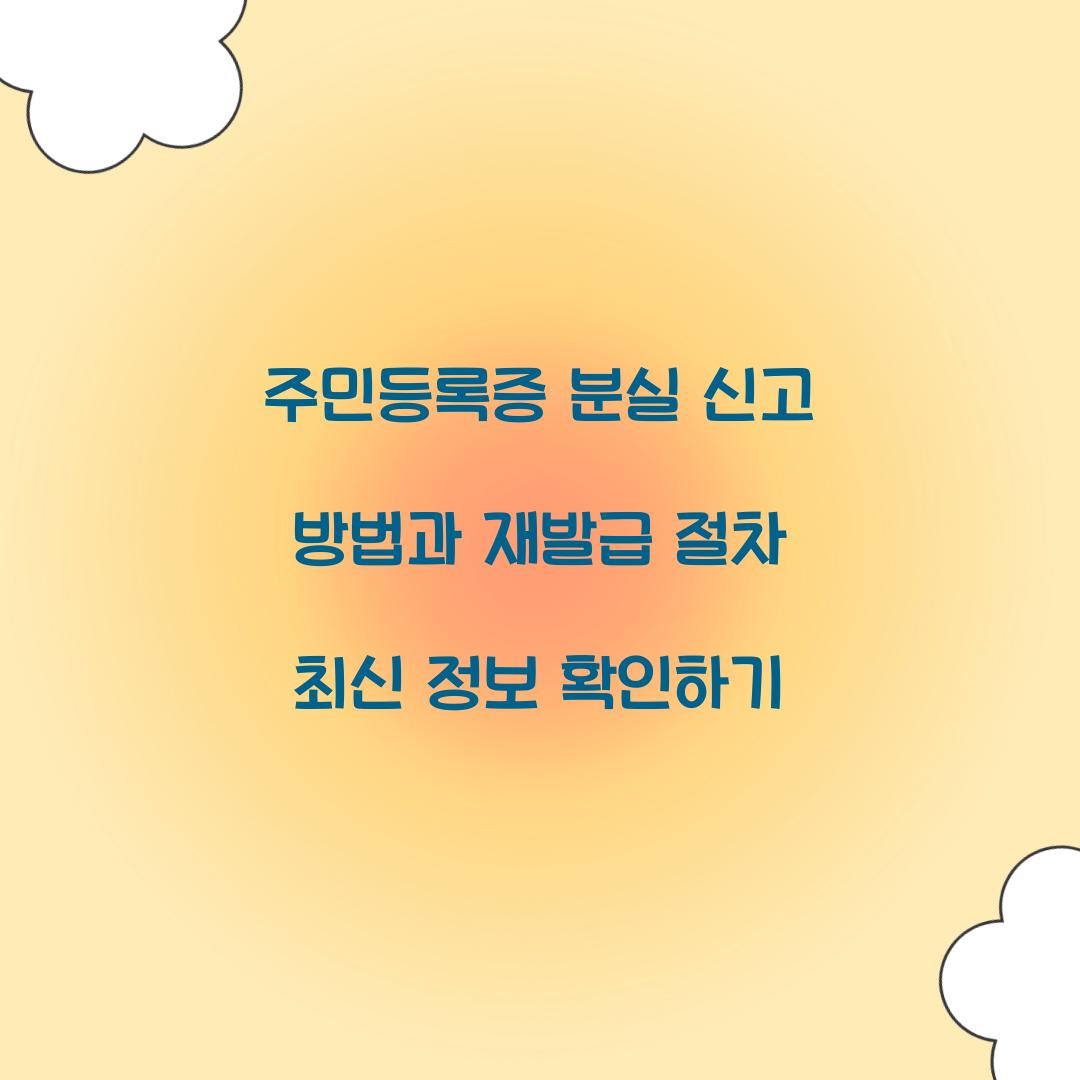 주민등록증 분실 신고