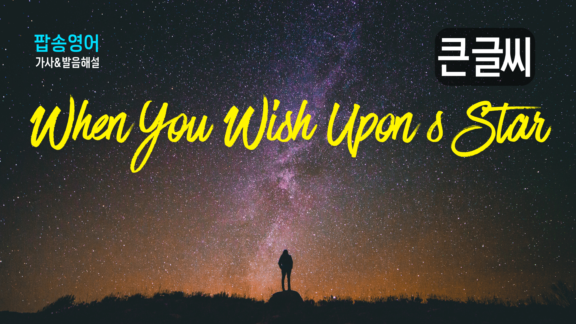 꿈을 현실로 만드는 디즈니의 마법, 'When You Wish Upon a Star' 영어 공부