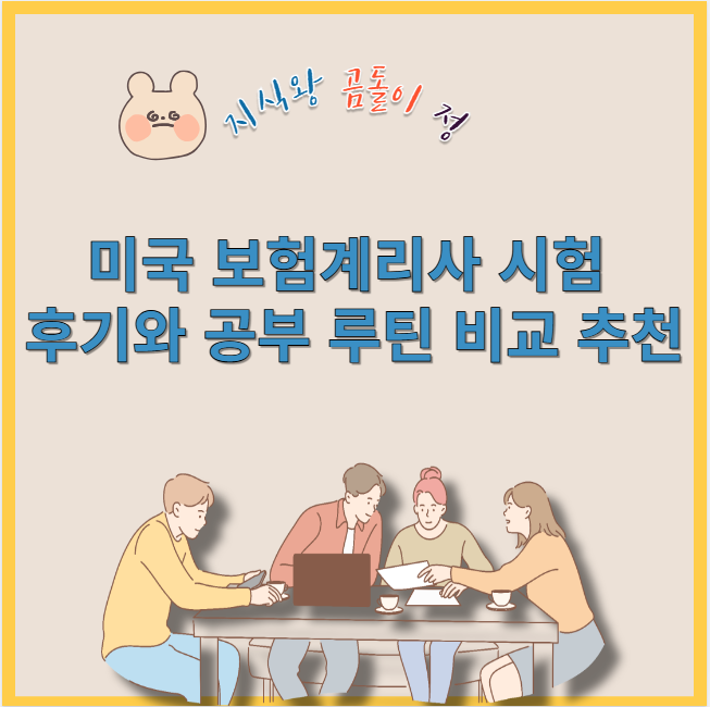 미국 보험계리사 시험 후기와 공부 루틴 비교 추천