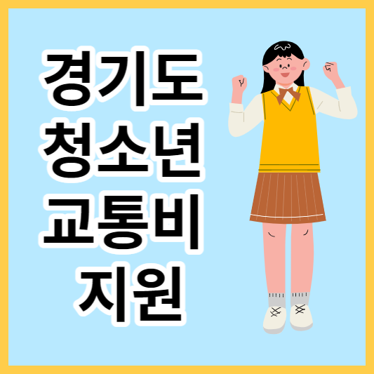 경기도 청소년 교통비지원