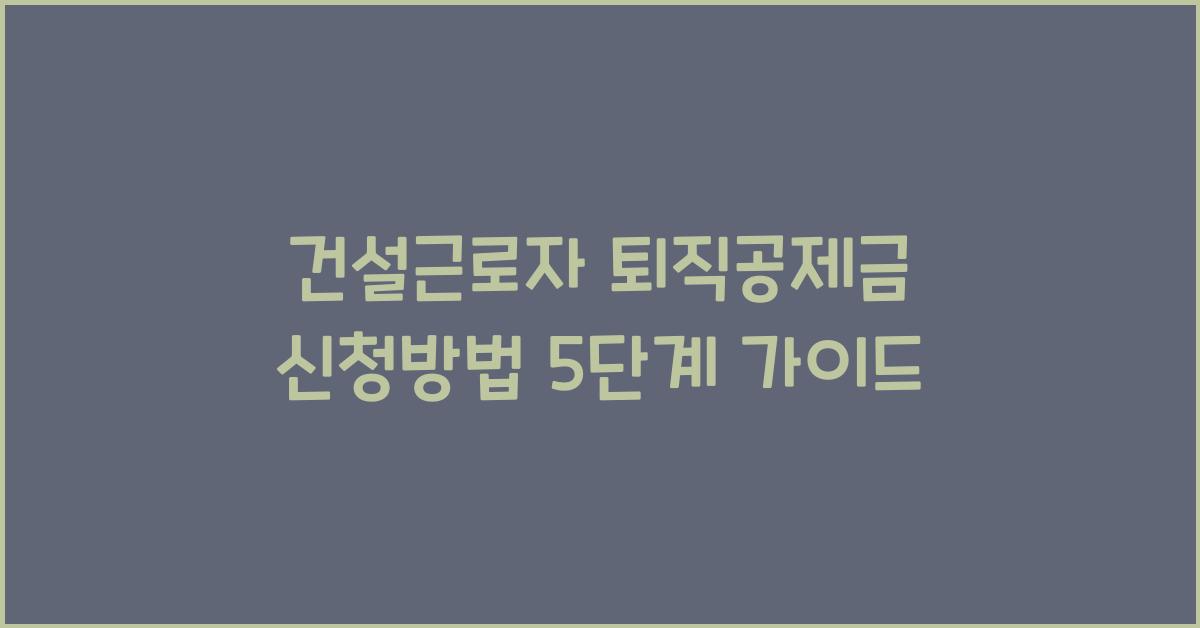 건설근로자 퇴직공제금 신청방법