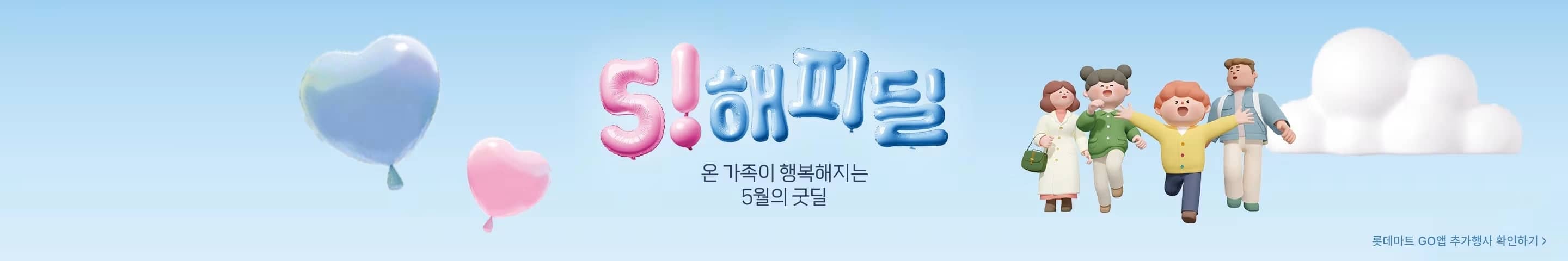 2025 롯데마트 '5(오)! 해피딜'