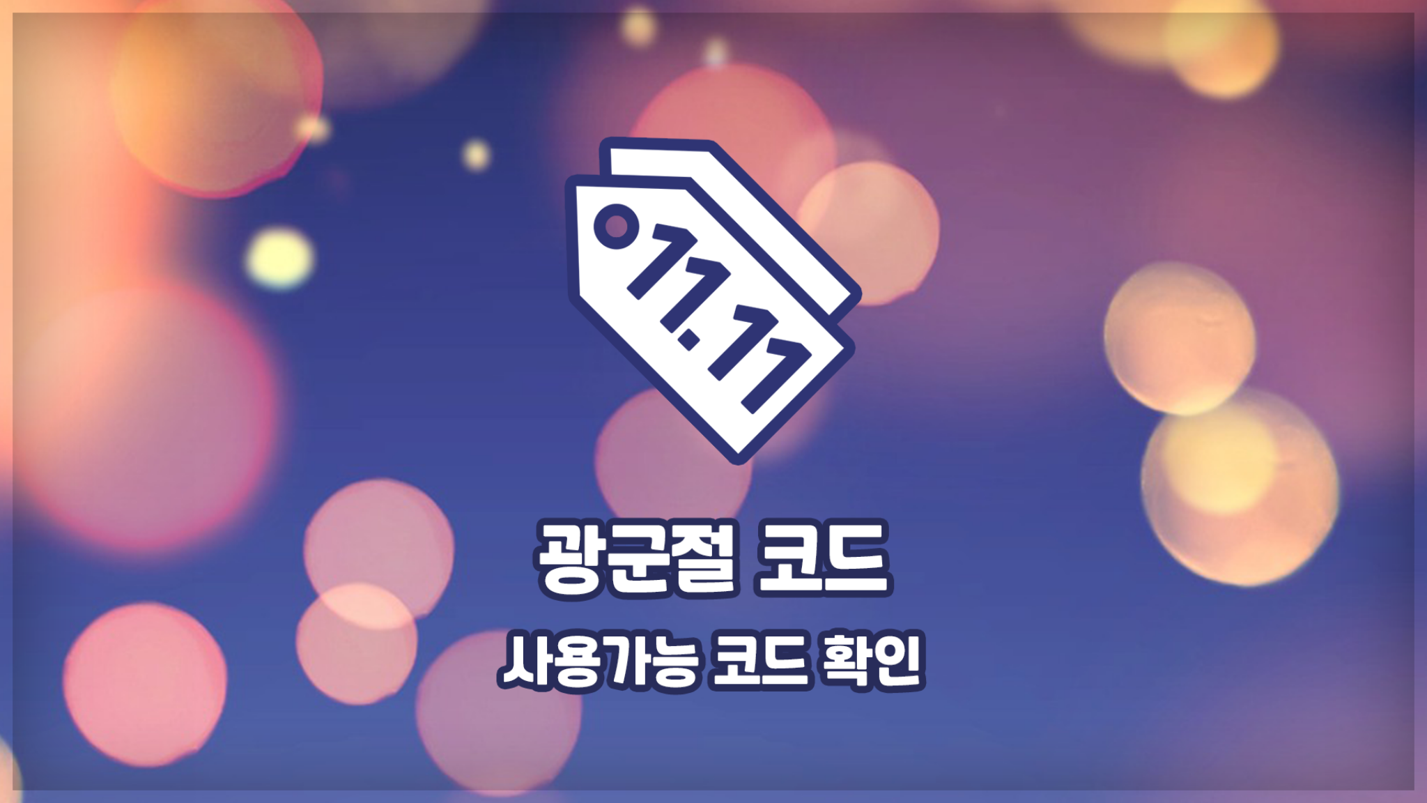 광군제 프로모션 코드