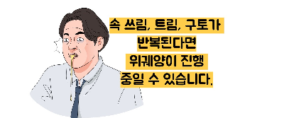 위궤양 증상
