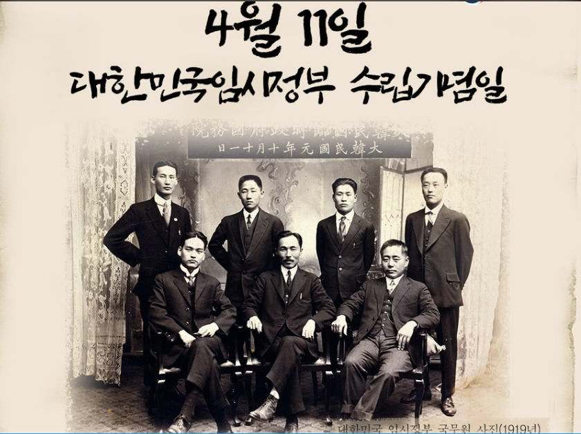 임시정부 수립일 4월 11일