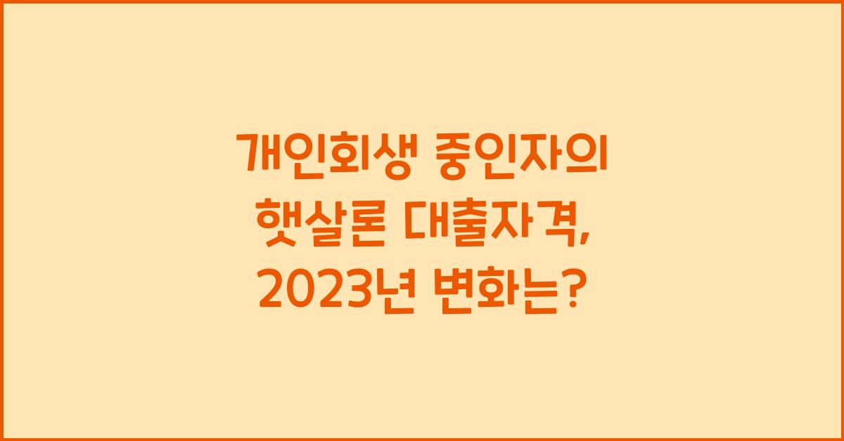 개인회생 중인자의 햇살론 대출자격