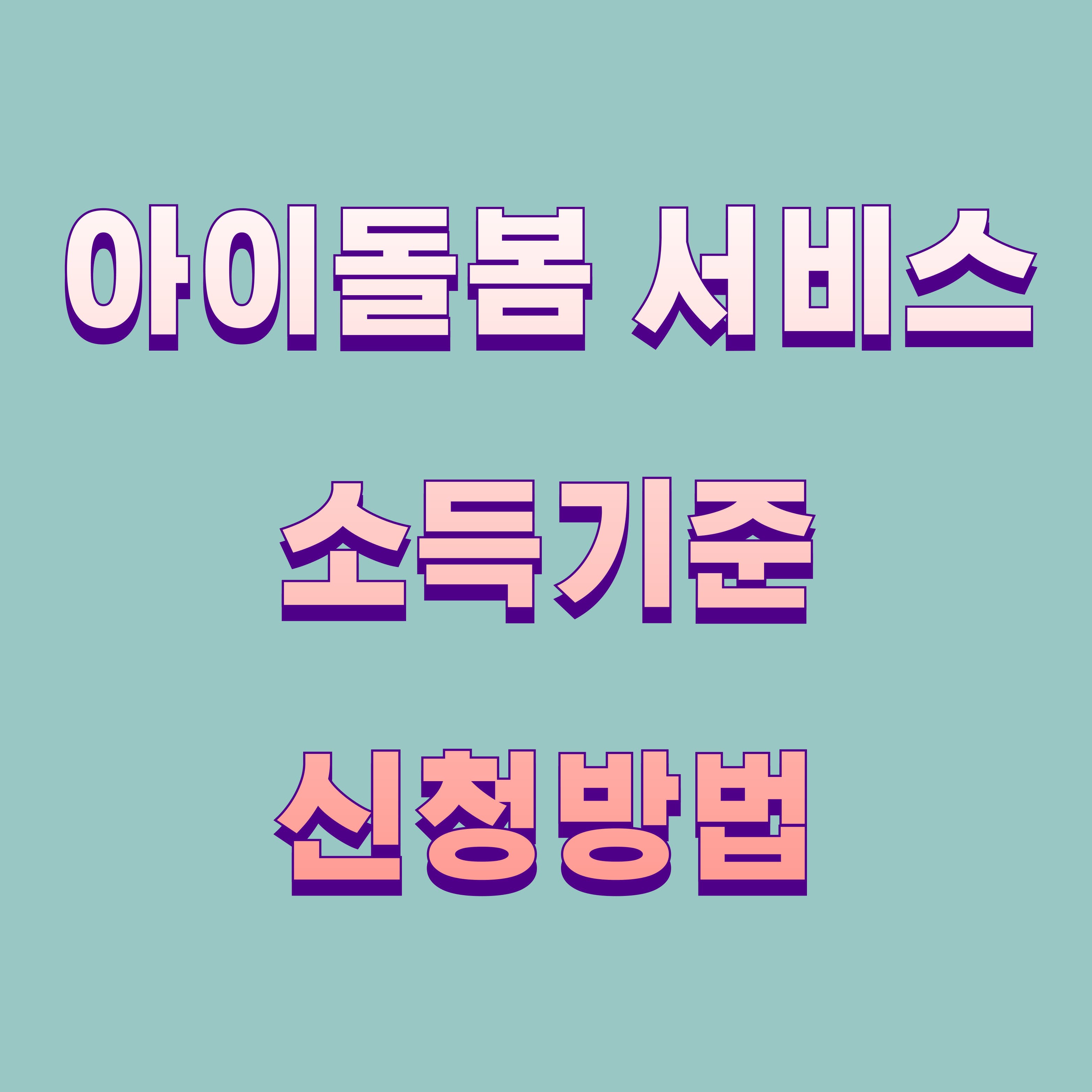 아이돌봄 서비스 아이돌보미 홈페이지