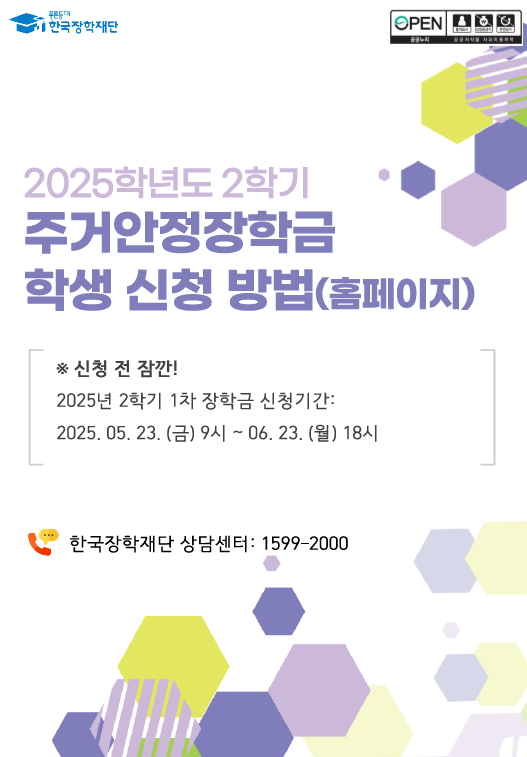 주거안정장학금 안내 포스터