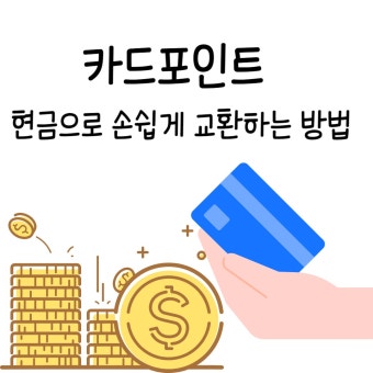 카드포인트 현금화 방법 총정리