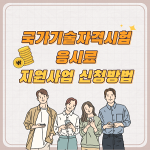 국가기술자격시험-응시료-썸네일