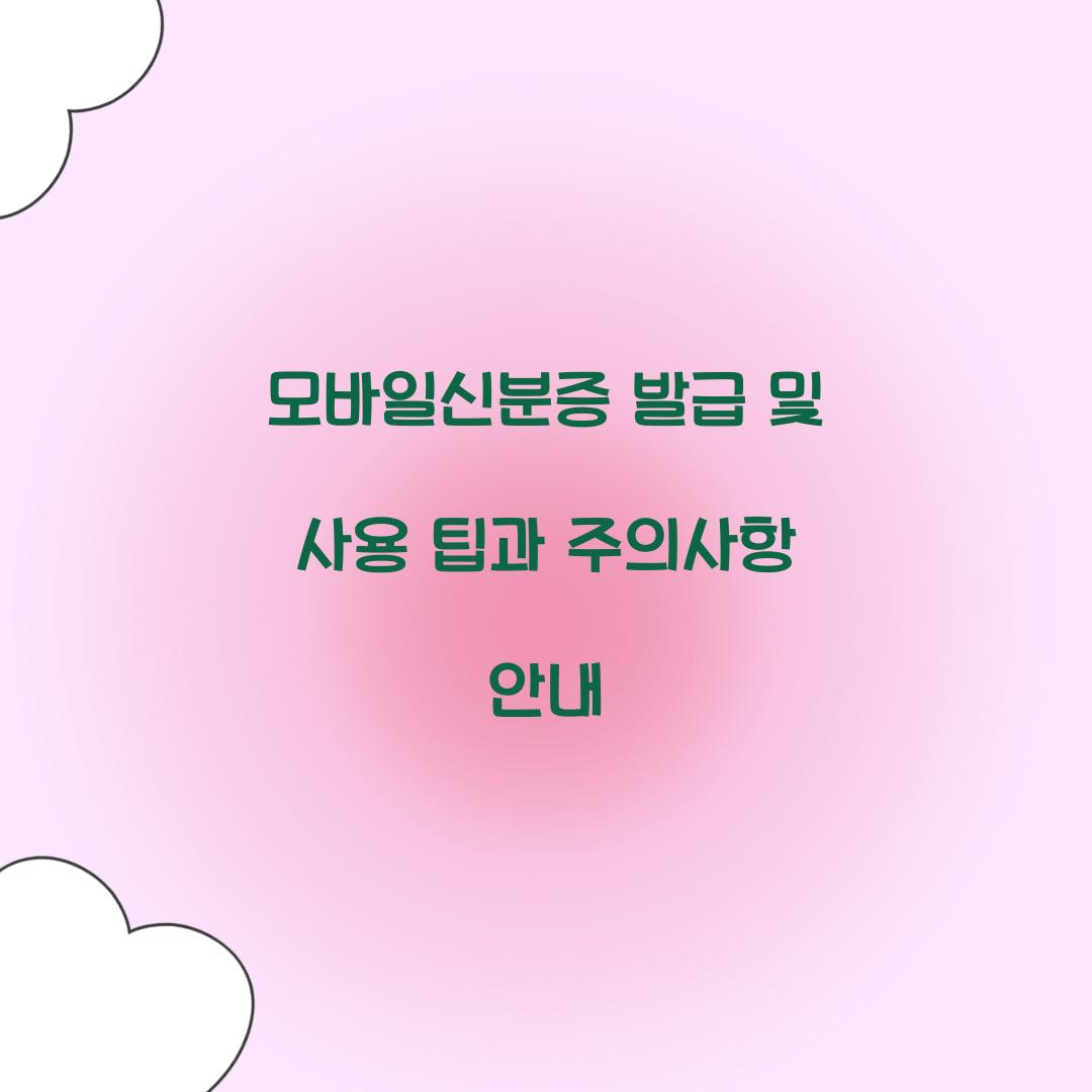 모바일신분증