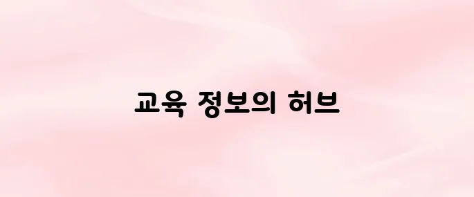 강원도교육청 홈페이지 (https://www.gwe.go.kr)