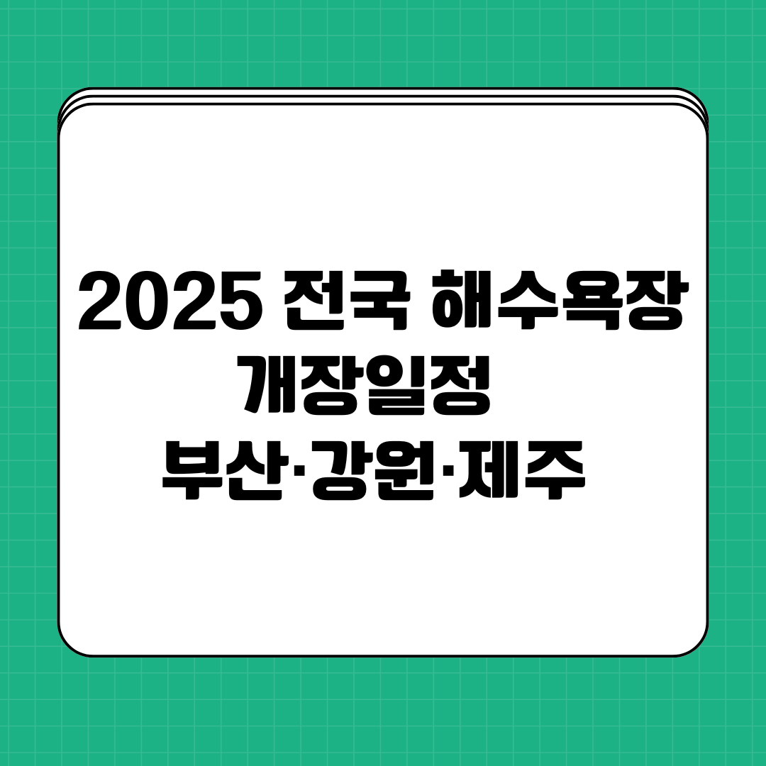 2025 전국 해수욕장 개장일정
