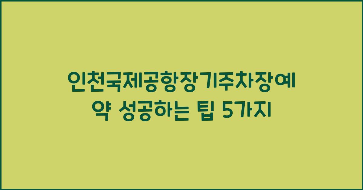 인천국제공항장기주차장예약