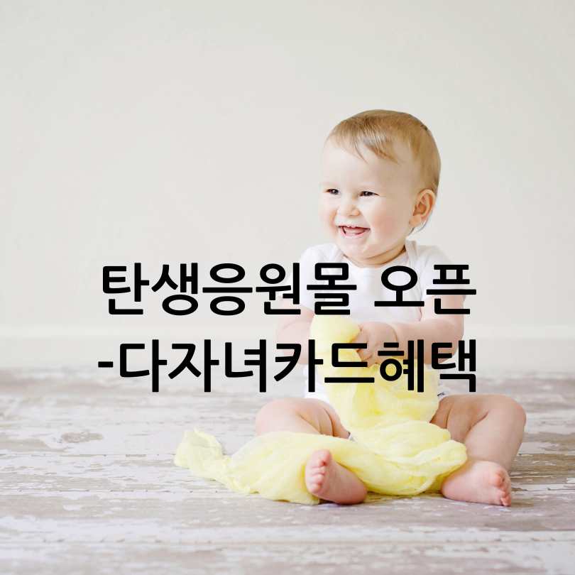 탄생응원몰,다자녀카드혜택