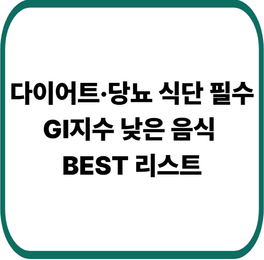 혈당 스파이크 막아주는 저GI 음식 추천과 식단 활용법