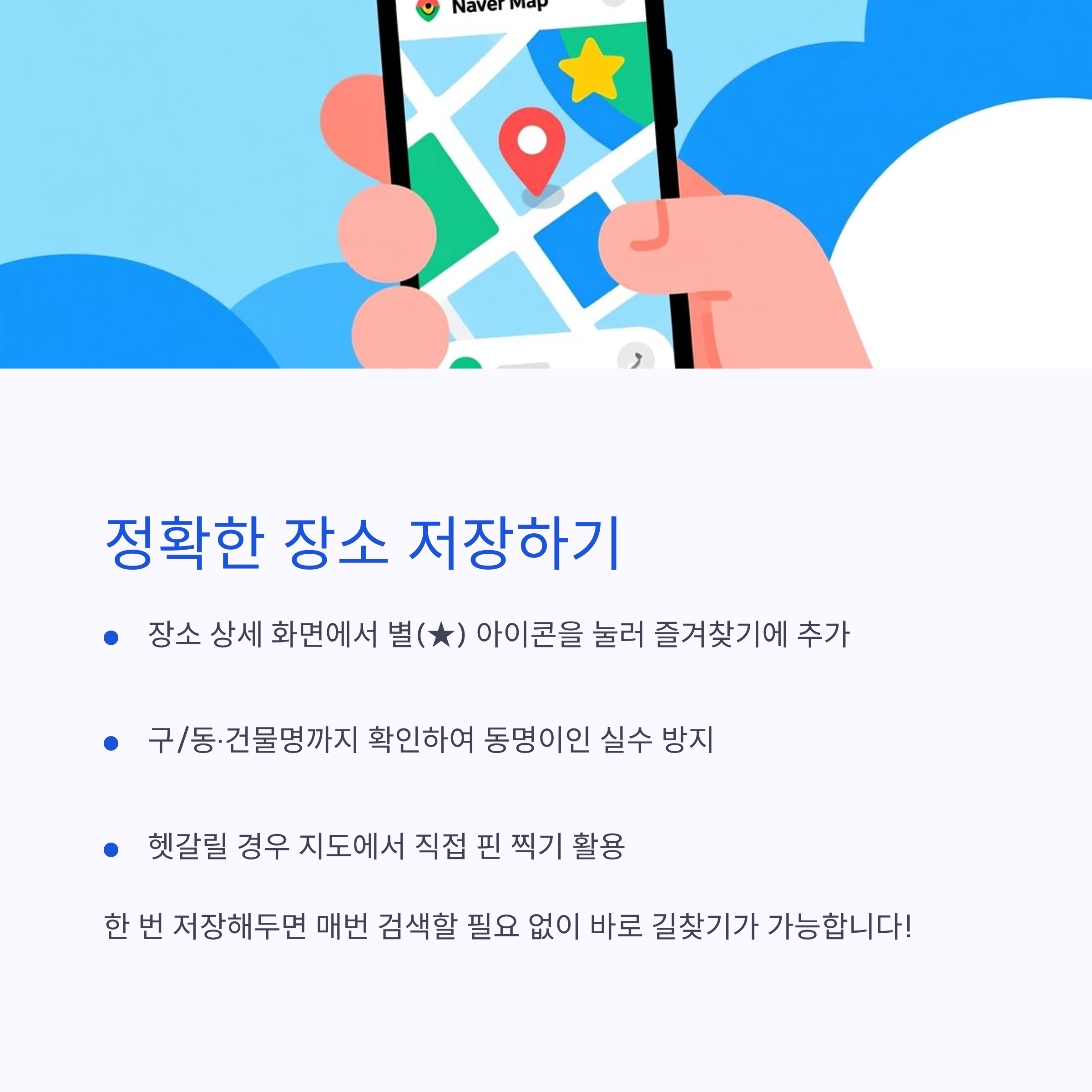 정확한 장소 저장하기