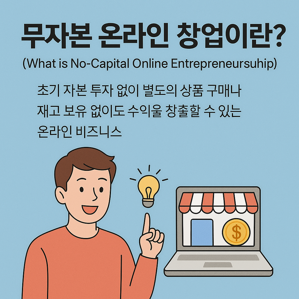 무자본 온라인 창업, 지금이 타이밍인 이유