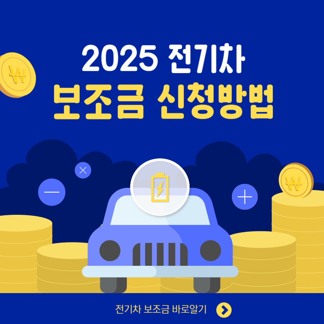 전기차 보조금 신청방법