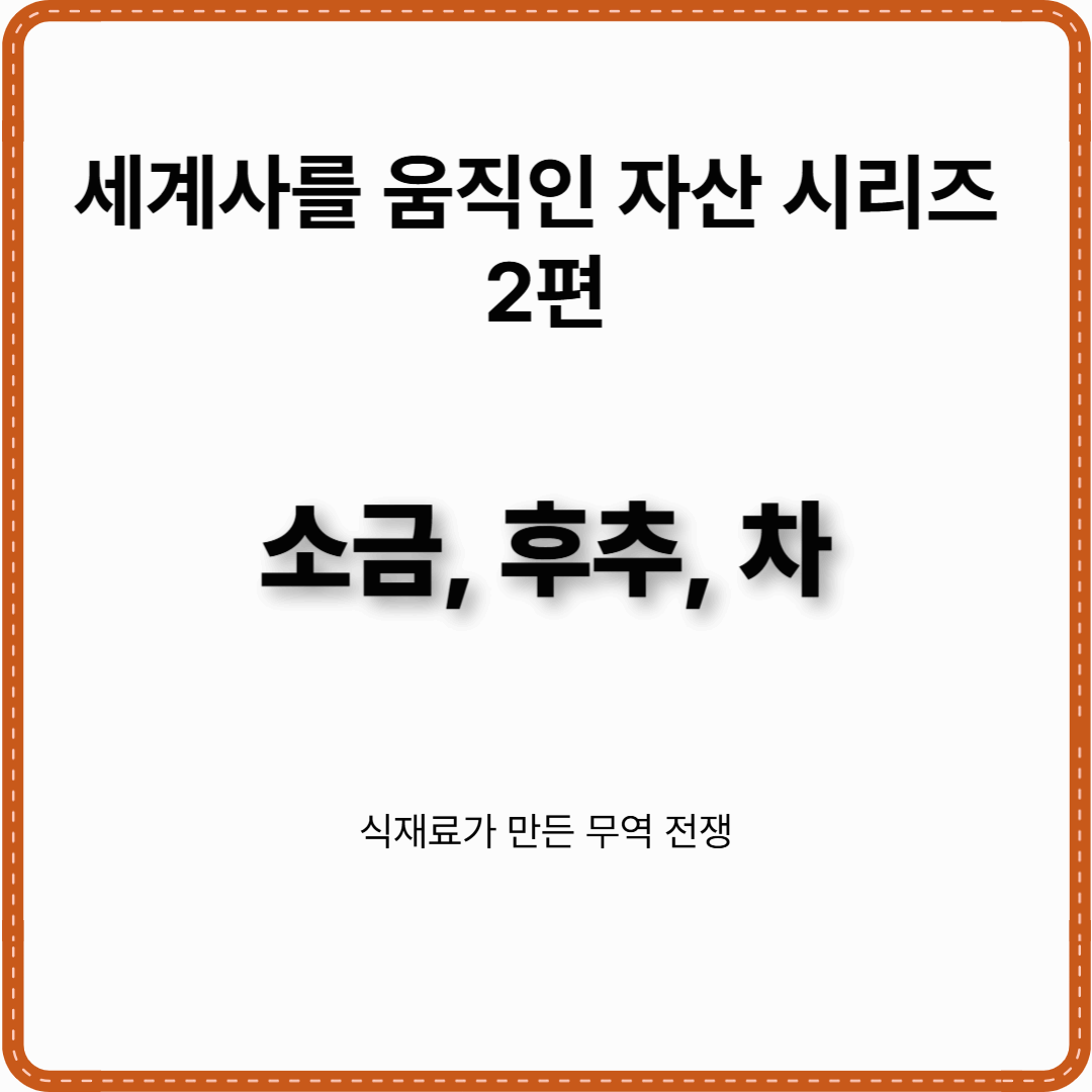 세계사를 움직인 자산 시리즈