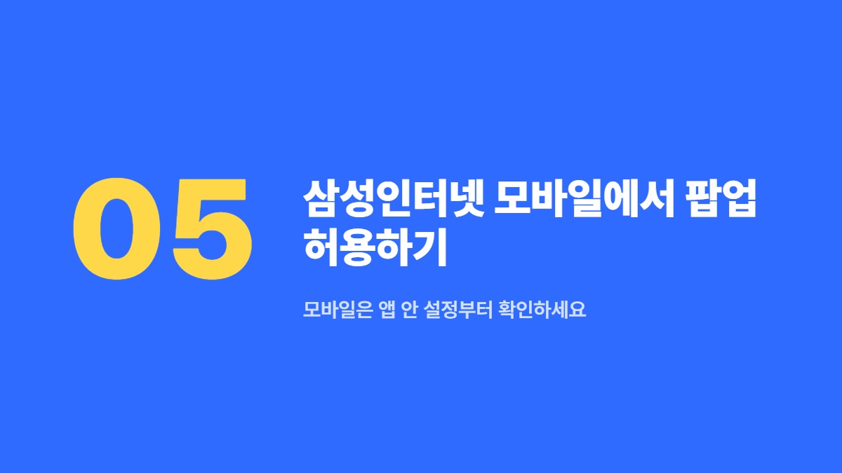삼성인터넷 모바일에서 팝업 허용하기 — 모바일은 앱 안 설정부터 확인하세요