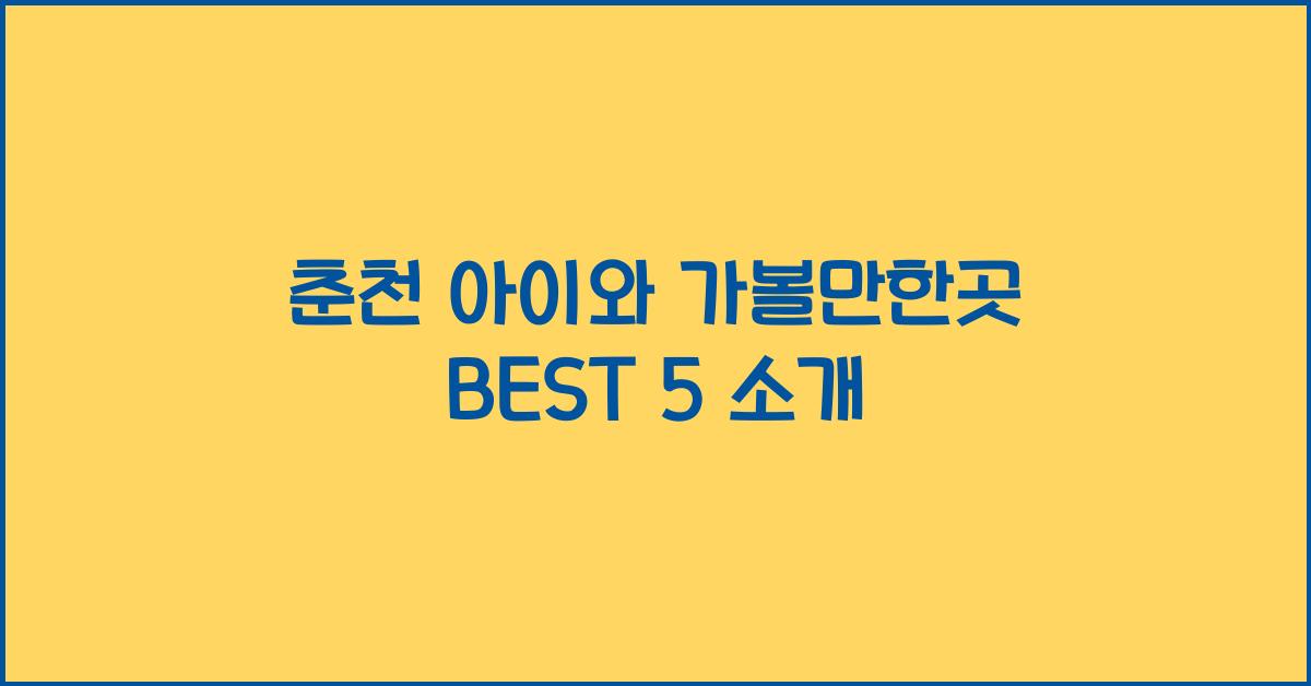 춘천 아이와 가볼만한곳