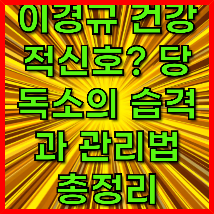이경규 건강 적신호? 당독소의 습격과 관리법 총정리