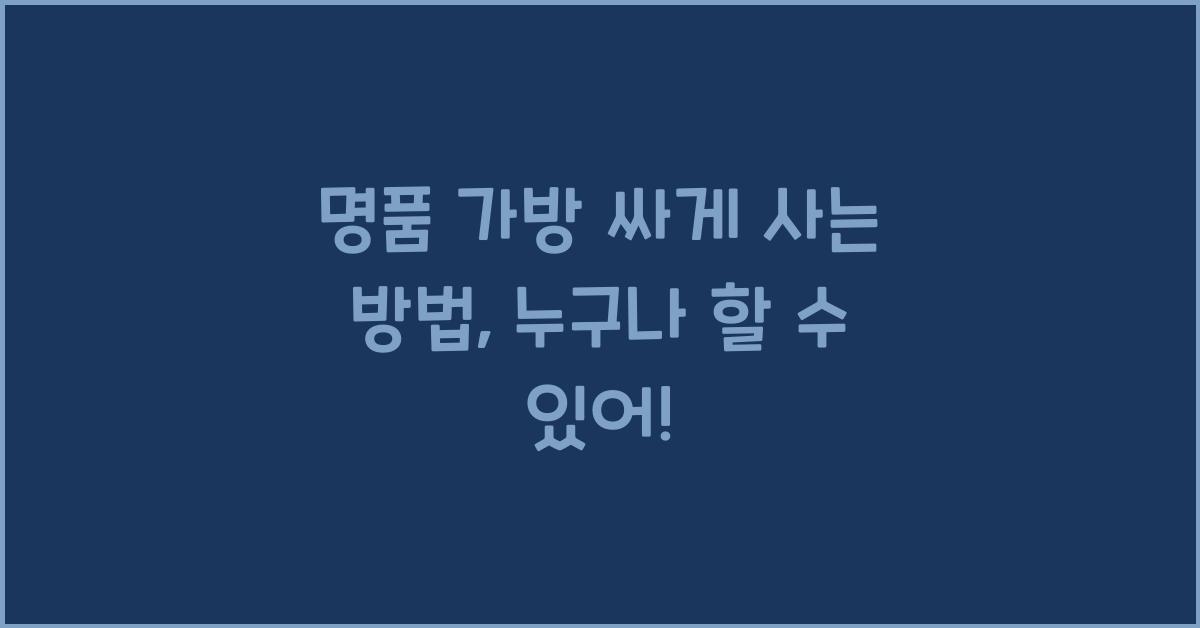 명품 가방 싸게 사는 방법