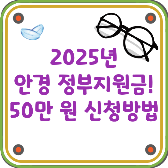 2025-안경-정부지원금-50만원-신청방법-썸네일