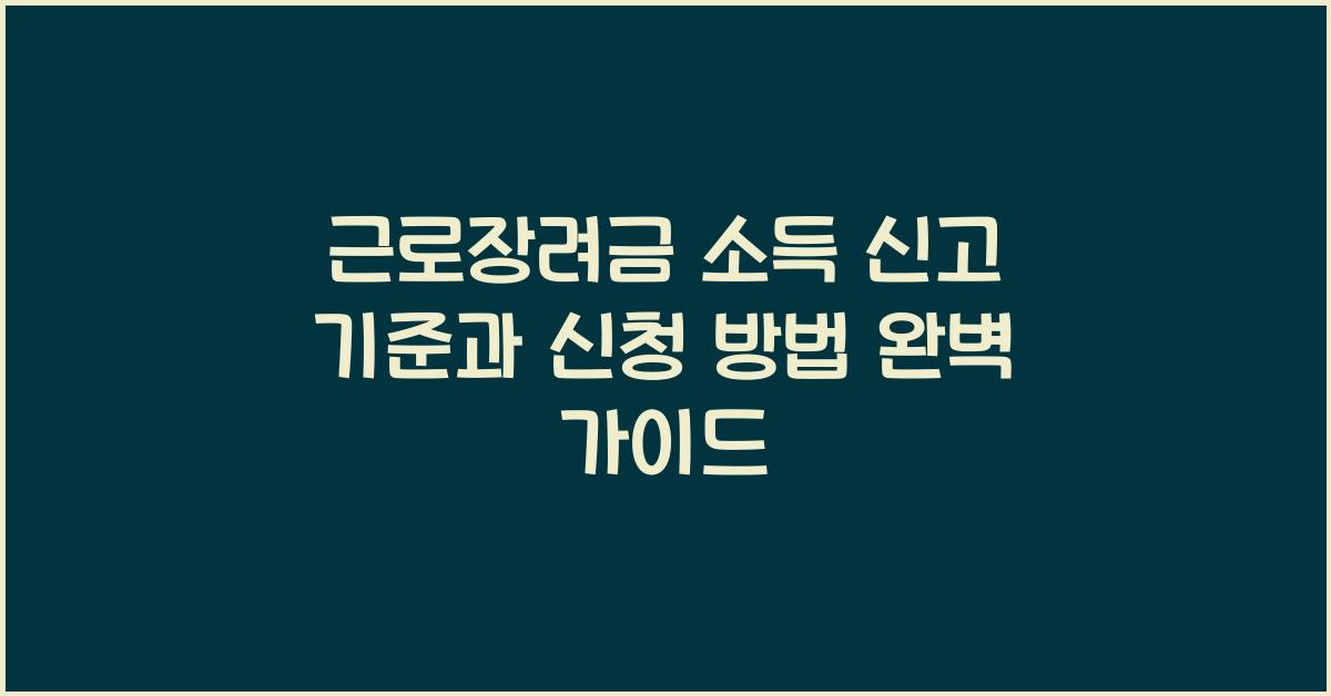 근로장려금 소득 신고 기준
