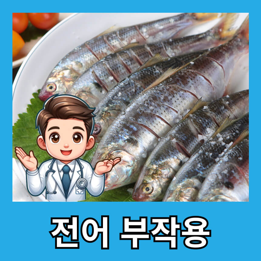 전어의 부작용