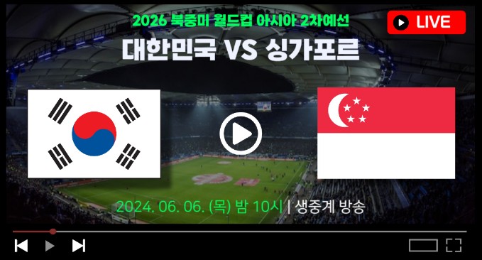 한국 싱가포르 축구 중계 생방송 중요경기 바로보기