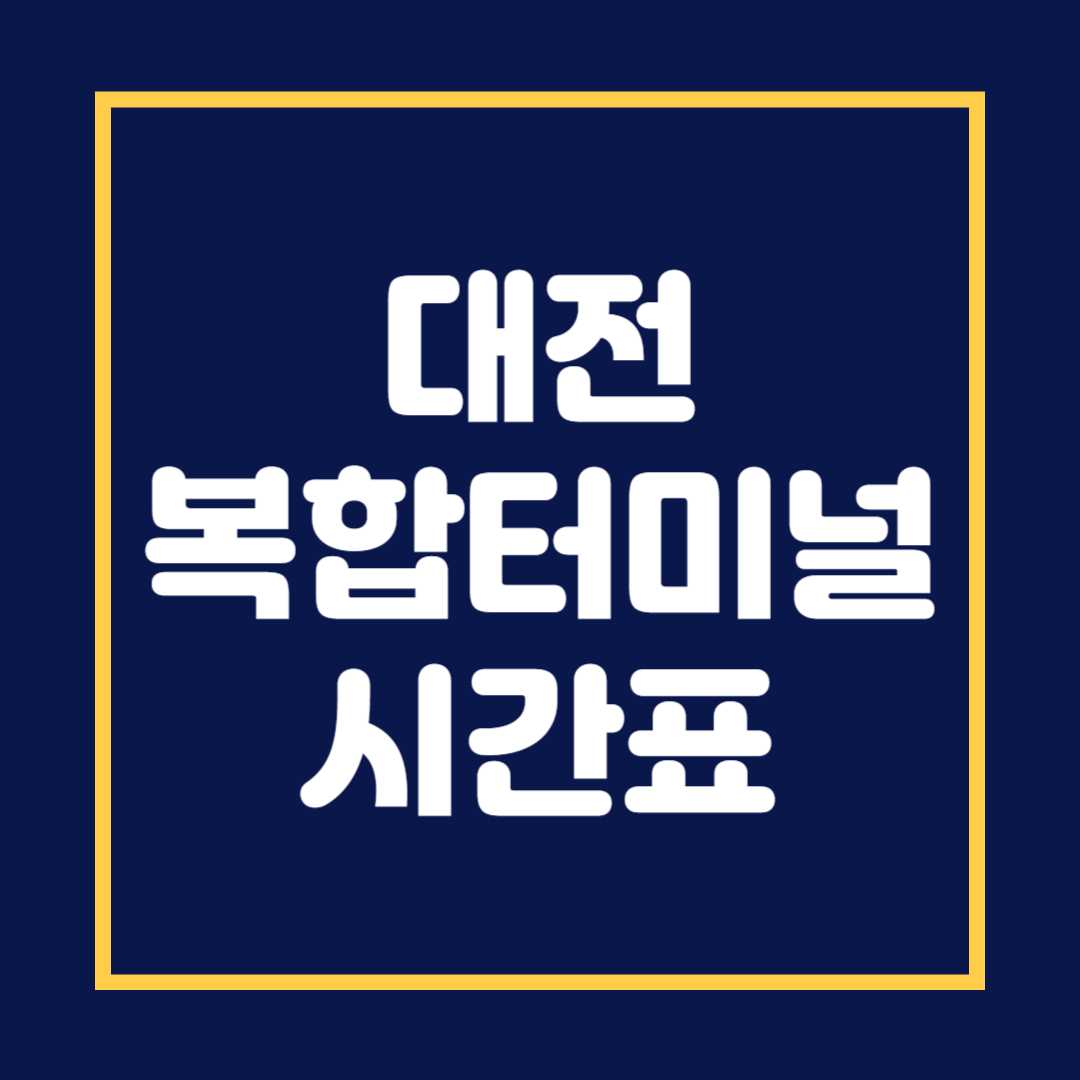 대전복합터미널 시간표