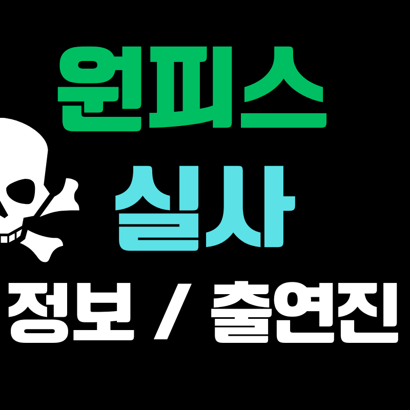 넷플릭스 원피스 실사 정보 출연진